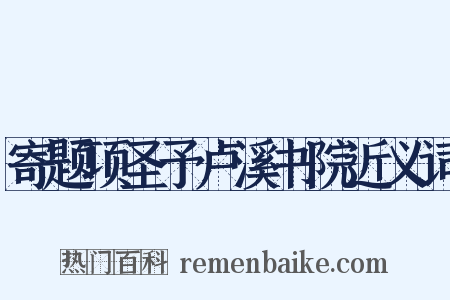 寄题项圣予卢溪书院近义词是什么意思的图片
